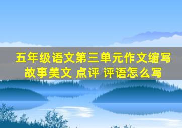 五年级语文第三单元作文缩写故事美文 点评 评语怎么写